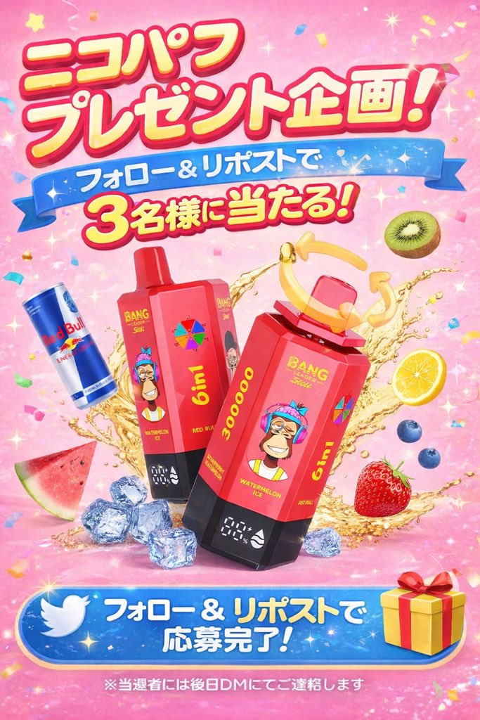 🎁ニコパフ プレゼント企画🎁

業界最大級‼️
脅威の30万puff
6in1で最後まで楽しめる🔥

【応募方法】
①アカウントをフォロー
②この投稿をリポスト

👉 抽選で3名様にプレゼント🎁

※当選者には後日DMでご連絡します