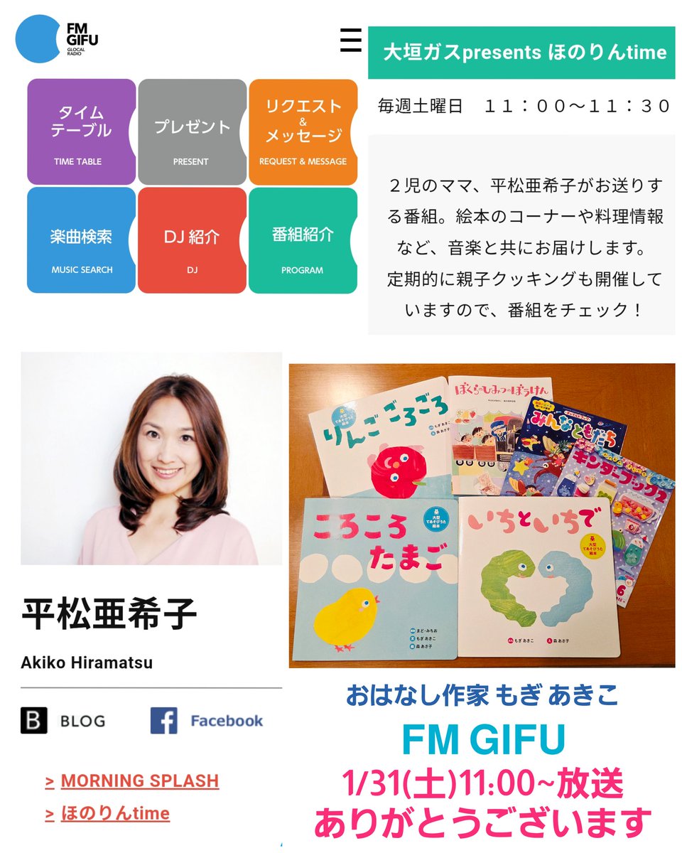 明日、平松亜希子アナウンサーがパーソナリティーを務めるFM GIFU『ほのりんtime』11:00～に出演させて頂きます😄
ありがとうございます💕

今回は、昨年出版した大型絵本での活動や発声教育の活動、そして2026年度に予定しているおはなし絵本についてお話しします🥰

FM岐阜
fmgifu.com