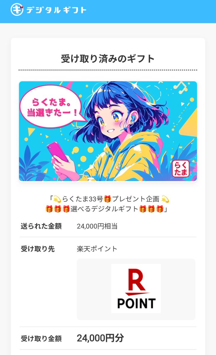 らくたま33号クリスマス感謝祭特典、抽選で24000ポイントいただきまし
