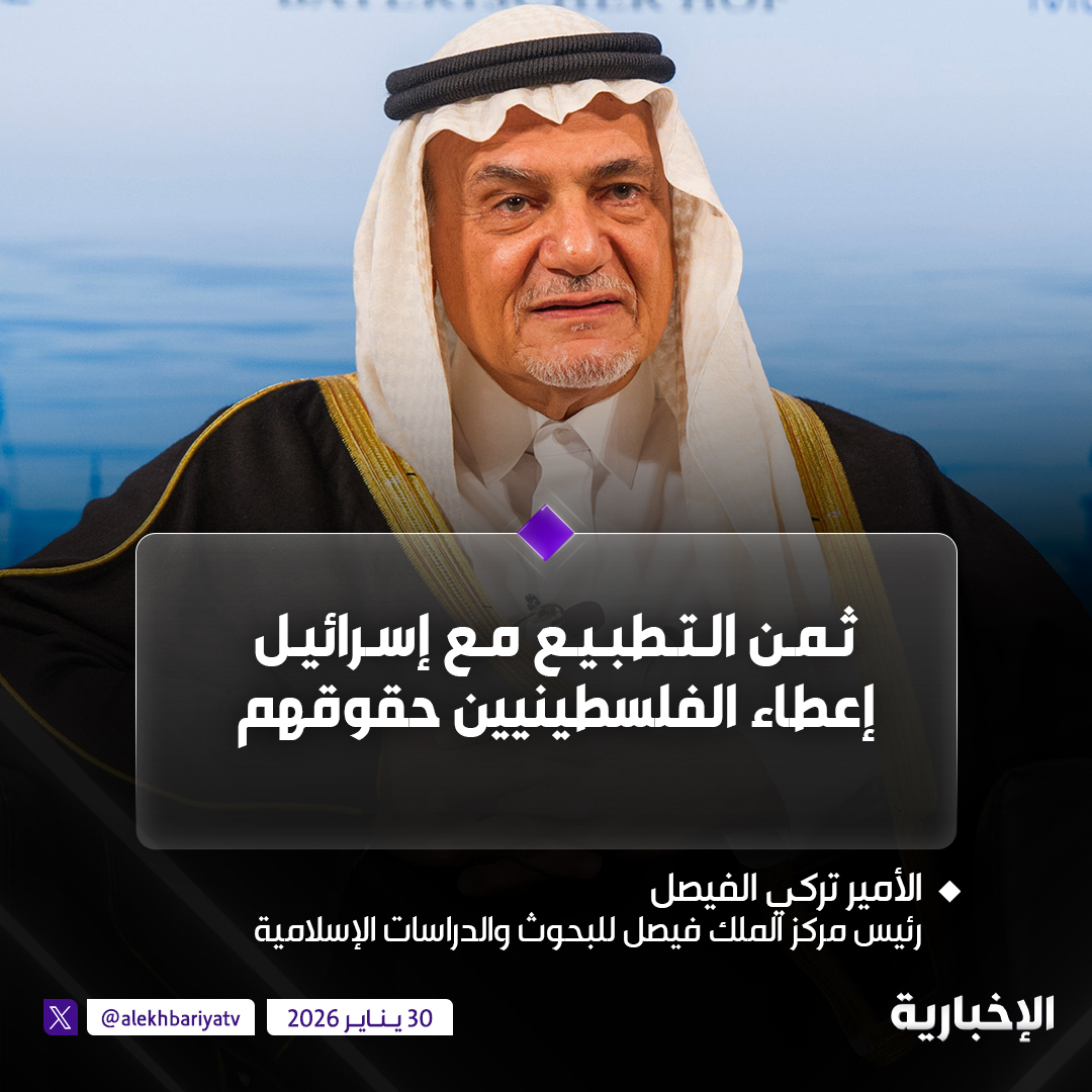 الأمير تركي الفيصل:

التطبيع له ثمن وعلى إسرائيل دفعه بإعطاء الحقوق المشروعة للفلسطينيين