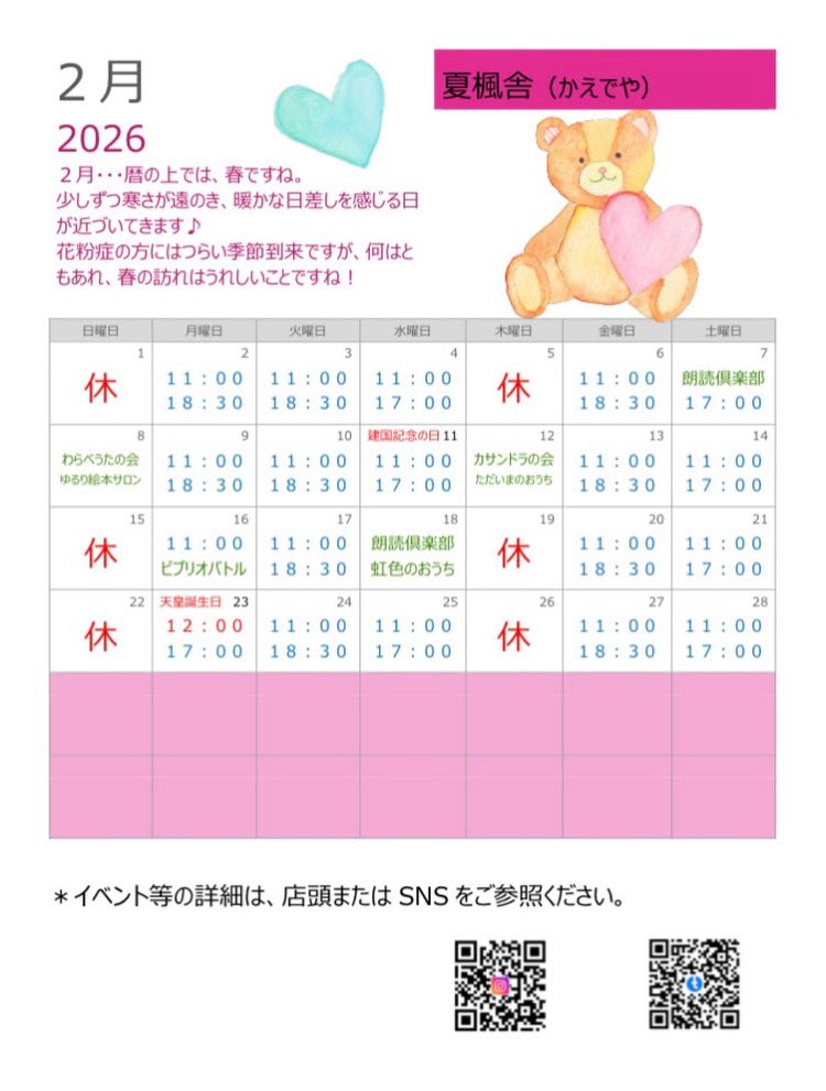 寒い日が続いていますが、皆さまお変わりありませんか？

2月もよろしくお願いします❣️