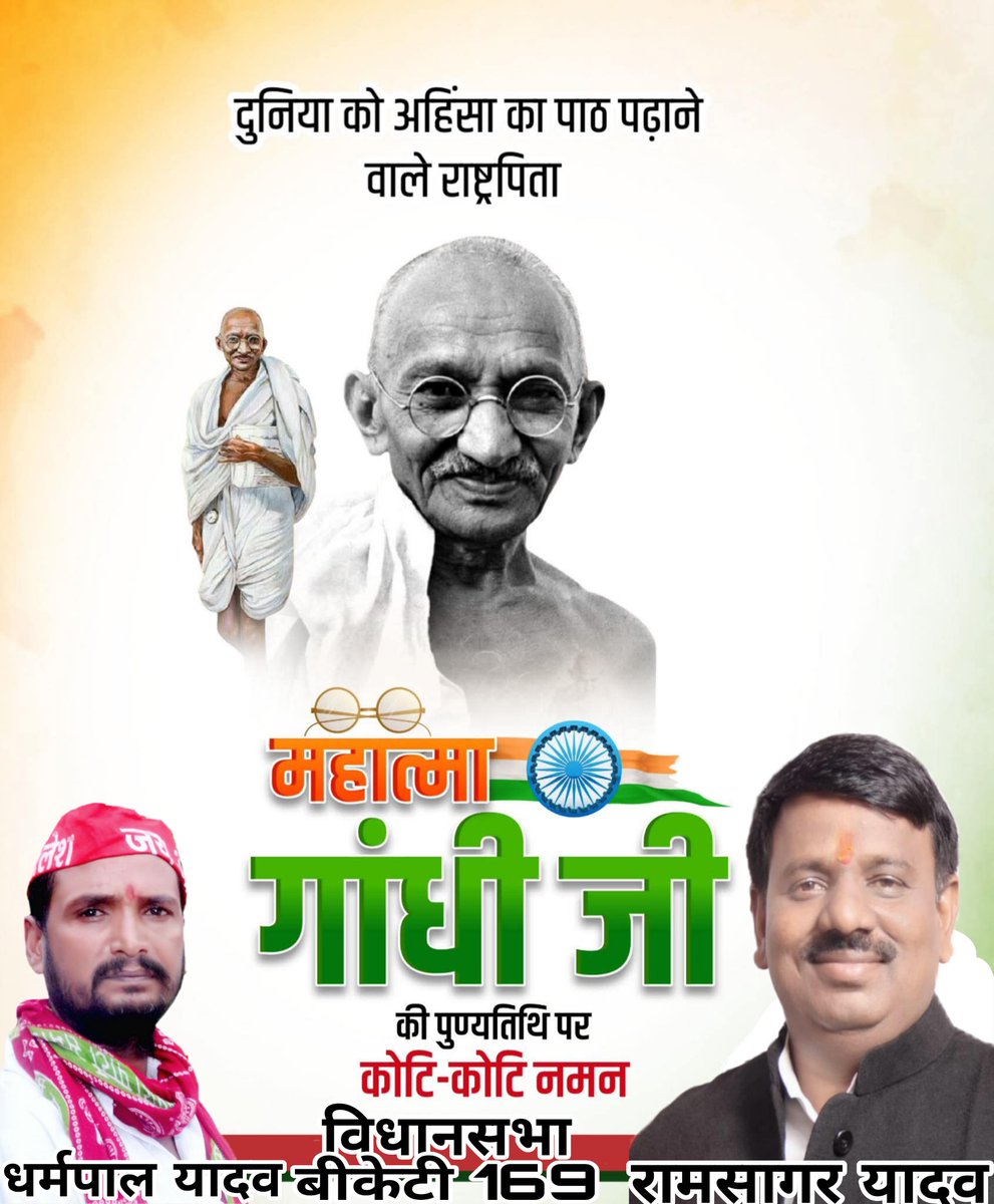 'राष्ट्रपिता' महात्मा गांधी जी की पुण्यतिथि पर विनम्र श्रद्धांजलि।