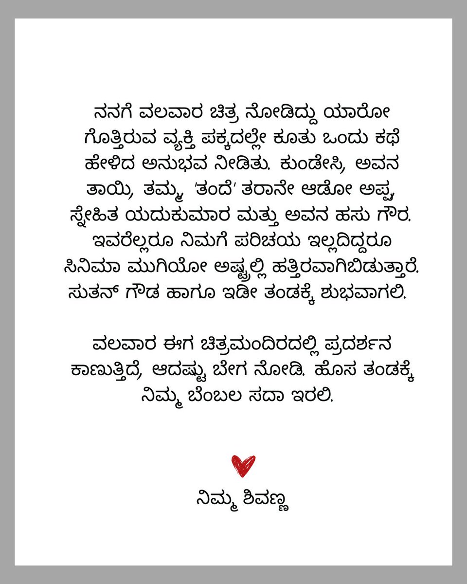 NimmaShivanna's tweet photo. ವಲವಾರ ಈಗ ಚಿತ್ರಮಂದಿರದಲ್ಲಿ ಪ್ರದರ್ಶನ ಕಾಣುತ್ತಿದೆ, ಆದಷ್ಟು ಬೇಗ ನೋಡಿ. ಹೊಸ ತಂಡಕ್ಕೆ ನಿಮ್ಮ ಬೆಂಬಲ ಸದಾ ಇರಲಿ.

#Valavaara https://t.co/lZwi8TZ4U0