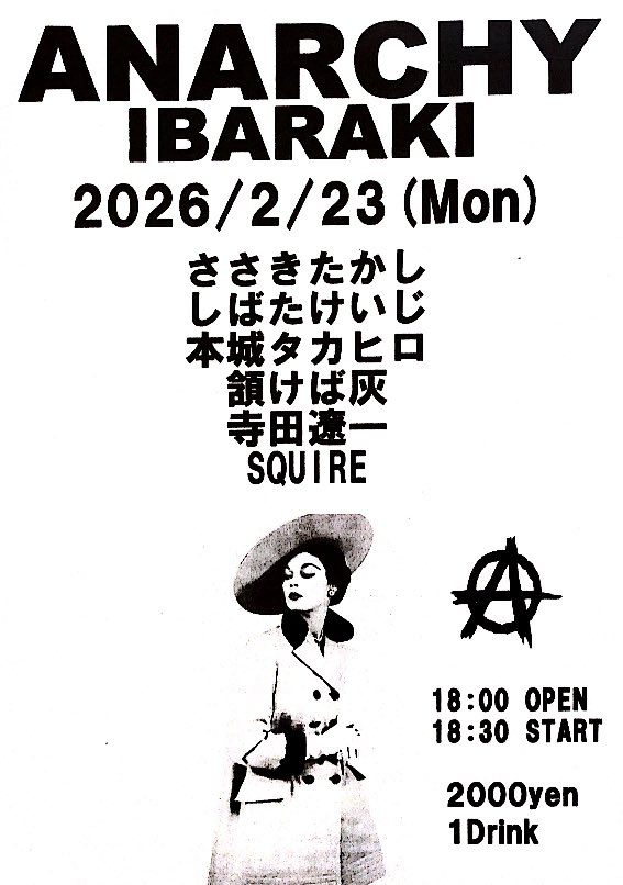 2月23日茨木アナーキー

ささきたかし
しばたけいじ
本城タカヒロ
頷けば灰
寺田遼一
SQUIRE

18:00オープン
18:30スタート
1ドリンク込み2,000円