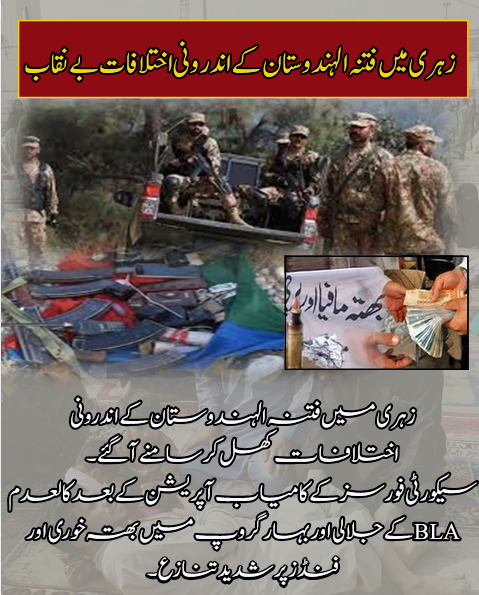 qudoos297's tweet photo. زہری میں فتنہ الھندوستان کے اندرونی اختلافات کھل کر سامنے آگئے-

#Zehri
#BLA
#InternalConflicts
#TerrorGroupsExposed
#SecuritySuccess
#ExtortionFailure
#FundsCrisis
#Balochistan
#PeaceAndStability https://t.co/OxvbkhB30E