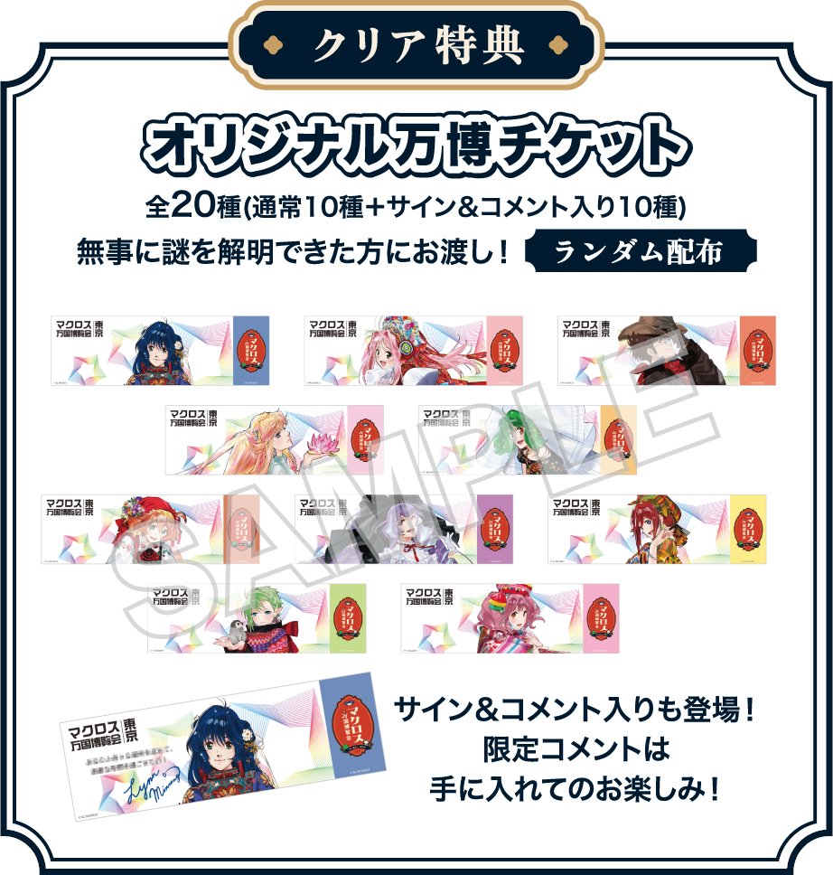 本日から東京で開催されたマクロス万国博覧会に行き、「マクロス謎解き