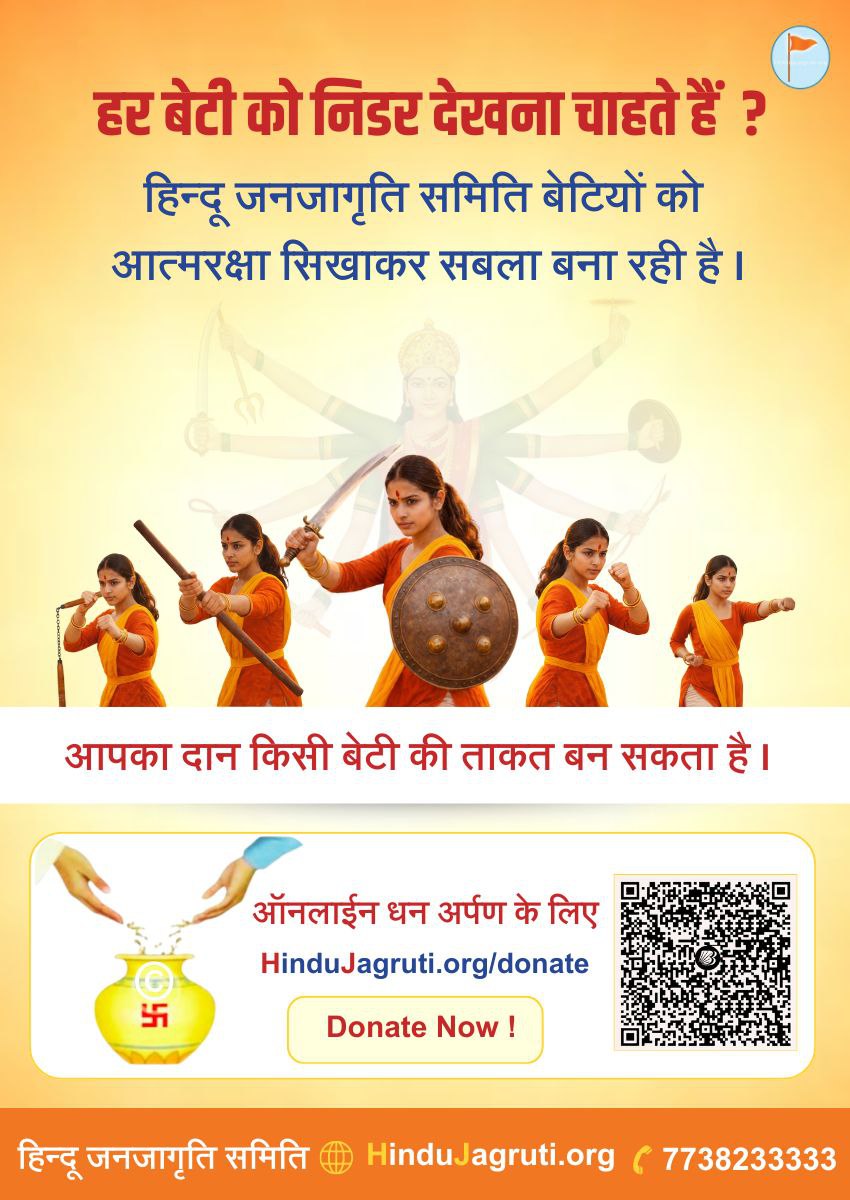 हर बेटी को निडर देखना चाहते हैं ?

🚩 हिन्दू जनजागृति समिति बेटियों को आत्मरक्षा सिखाकर सबला बना रही है ।

🙏आपका दान किसी बेटी की ताकत बन सकता है ।

📲 ऑनलाइन धन अर्पण के लिए -
HinduJagruti.org/donate

⛳ हिन्दू जनजागृति समिति
<a href="/HinduJagrutiOrg/">HinduJagrutiOrg</a>
📱7738233333