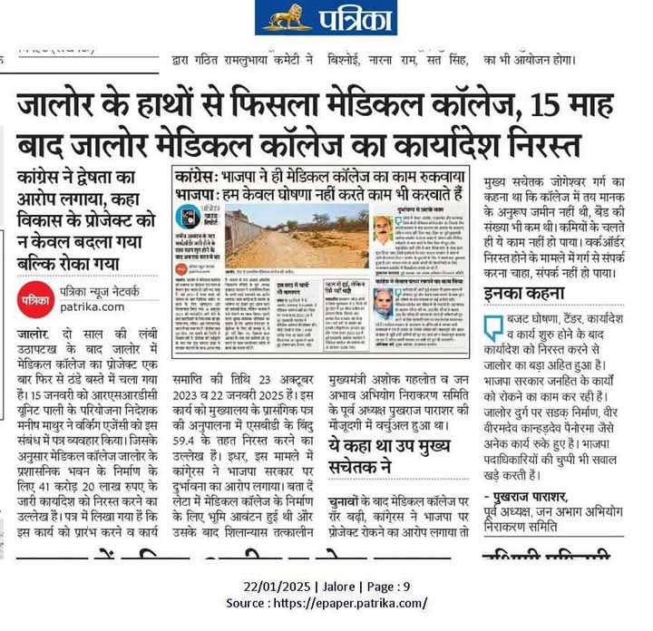 observersvoice's tweet photo. जालोर के विधायक कब बोलेंगे?
अपनी ही सरकार को घेरना भले उचित न हो, लेकिन #जालोर के विकास को लेकर अपनी सरकार से सवाल करना और उसकी जवाबदेही सुनिश्चित करना तो उनकी जिम्मेदारी बनती है।

#नर्मदा ER परियोजना हो या बाकी विकास के कार्य सभी सालों से विलंबित या ठप पड़े है।
@lumbaram64 https://t.co/sPWhqmAsM0