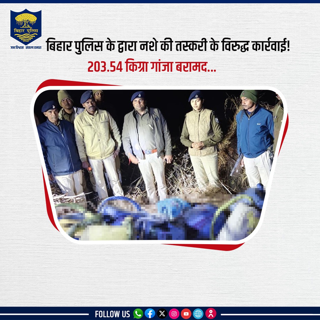 bihar_police's tweet image. #BiharPolice के द्वारा नशे की तस्करी के विरुद्ध कार्रवाई

बगहा पुलिस जिला के बथनाहा थानांतर्गत दिनांक 29.01.2026 को कार्रवाई करते हुए 203.54 किग्रा गांजा बरामद किया गया।
.
.
#Bihar #NDPSAct #DrugFreeBihar #HainTaiyaarHum