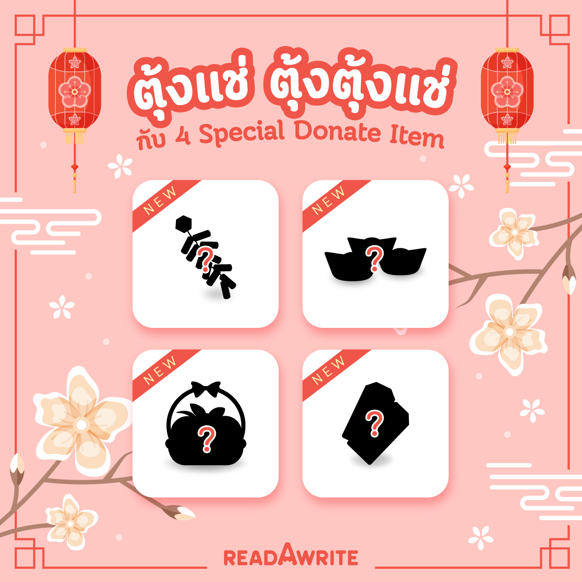 +++🏮 เตรียมพบกับไอเท็มโดเนทเซตถัดไปในวันพรุ่งนี้+++
จะมีอะไรบ้างมาทายกันจ้า
#readAwrite