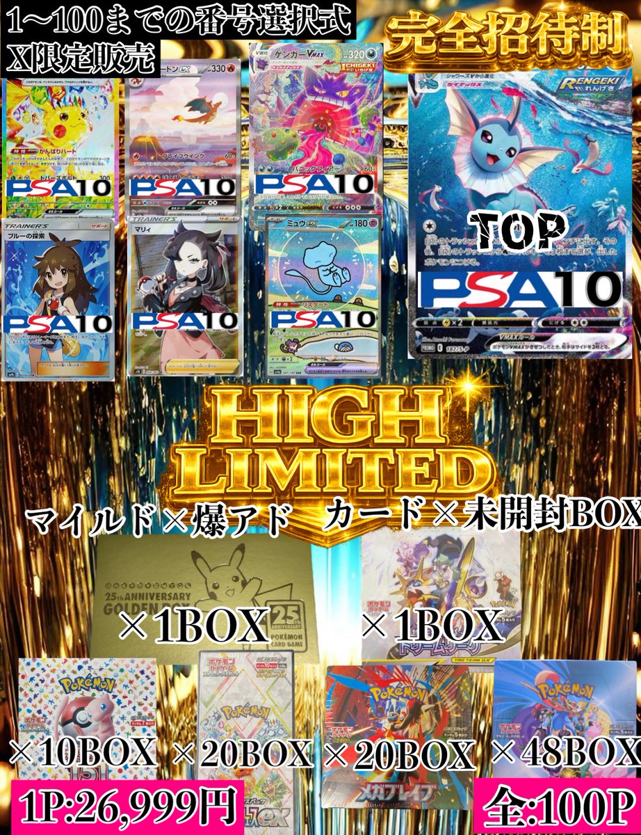 PSA10当たり＋BOX確定の HIGH LIMITEDマイルド仕様で ご好評いただけて