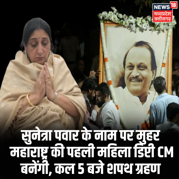News18MP's tweet image. सुनेत्रा पवार के नाम पर मुहर, महाराष्ट्र की पहली महिला डिप्टी CM बनेंगी, कल 5 बजे शपथ ग्रहण

#sunetrapawar #deputycm #oath