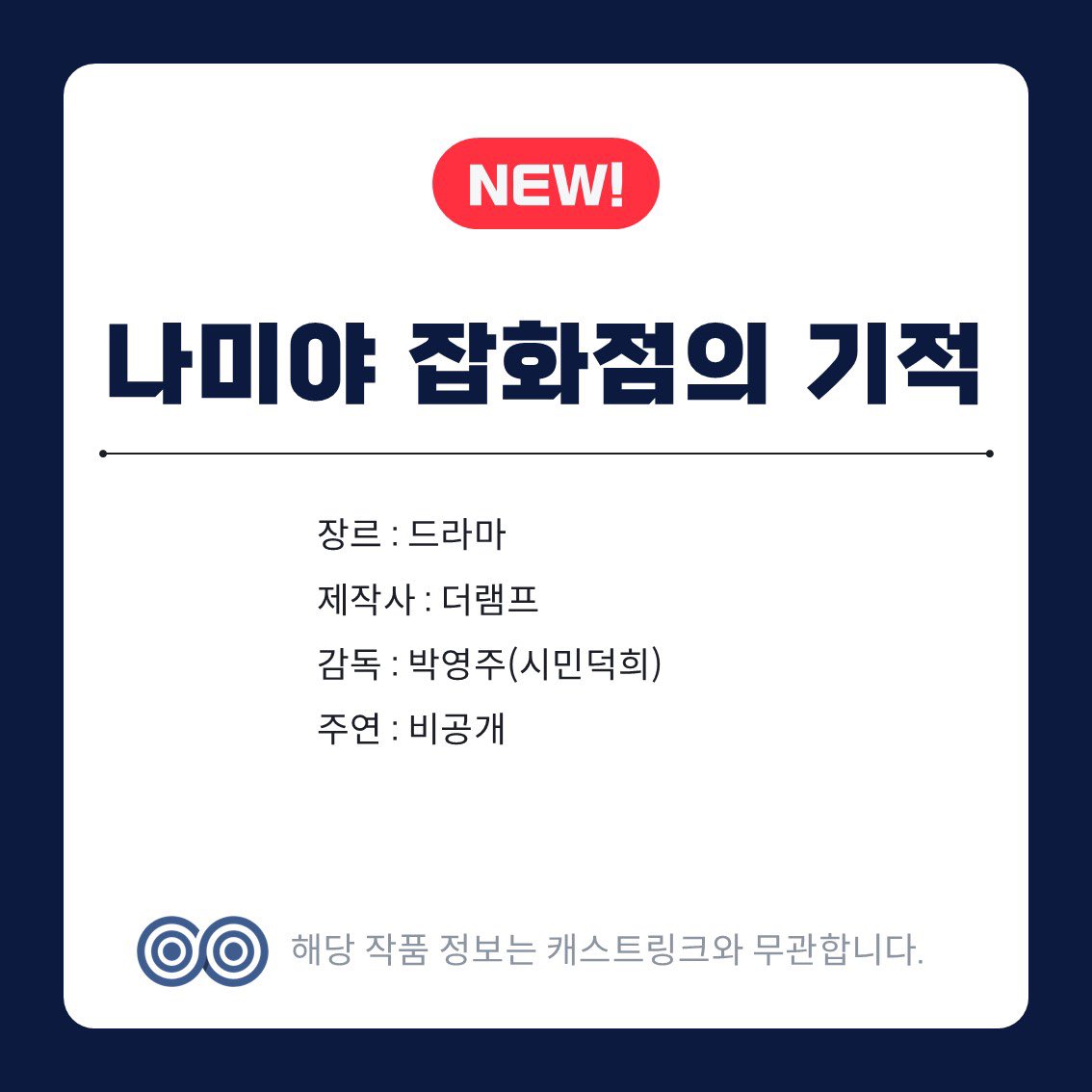 ggonigone's tweet image. '시민덕희' 박영주 감독 신작 &amp;lt;나미야 잡화점의 기적&amp;gt; 추리, 판타지

30여 년간 비어있던 오래된 가게에 숨어든 3인조 좀도둑이 과거에서 온 고민 상담 편지에 답장해주면서 시공간을 초월해 펼쳐지는 이야기. 동명의 일본 소설 원작.