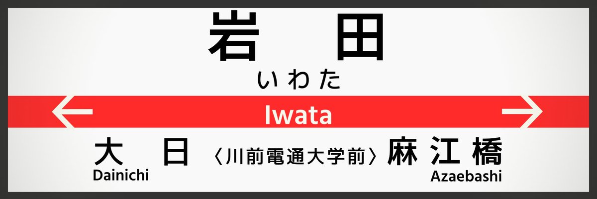 Saikyu_lines's tweet photo. \ 駅名標紹介⑤ 旧サイン編 /
こちらは、瑞橋線 岩田駅の駅名標。LED筐体を採用し、視認性が向上しました。
岩田駅には〈川前電通大学前〉という副駅名があります!
#駅名標 #西急電鉄 #MJaS https://t.co/9lOLvcdb4O