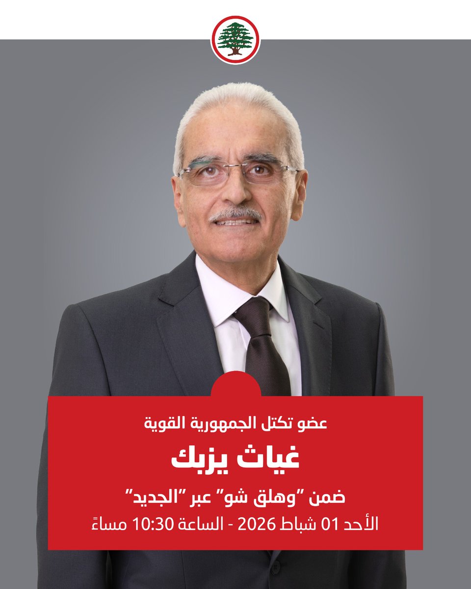 GhayathYazbeck's tweet photo. سأكون ضيف الصحافي جورج صليبي في برنامج "وهلق شو" على قناة الجديد 
تابعوني.
@ALJADEEDNEWS @salibi_georges https://t.co/ruh1prT99F