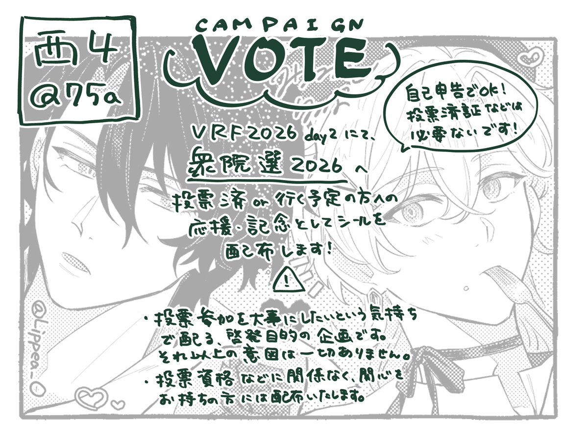 2/8の戦パで、選挙・社会参加応援の意味を込めて記念シールを配布します！(絵柄は特に関係ないですが……！😂)  非営利・中立の立場で行う企画で、特定の政党・候補者を支持する意図はありませんので、投票資格の有無に関わらずどなたもお気軽にぜひ🙆‍♀️  ふつうにかわいい ...