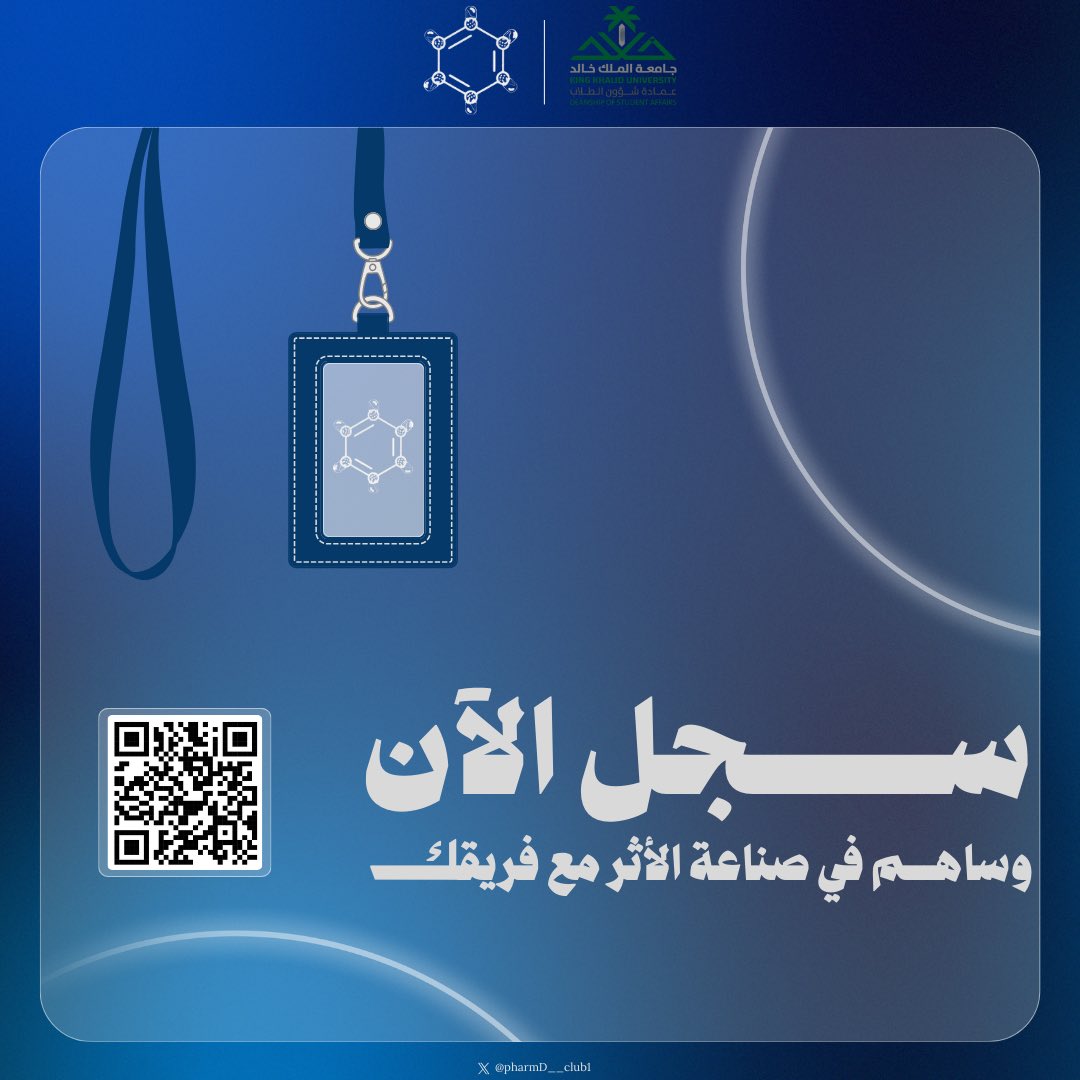 قيادة الفعاليات … مهارة تصنع الأثر 🌟  

يعلن نادي كلية الصيدلة - شطر الطلاب - عن فتح باب التسجيل في مسار قيادة الفعاليات ✨

التسجيل متاح الآن عبر الرابط :
forms.gle/zKMx2NVndGjBYW…

كُن ضمن الفريق الذي يقود الفكرة …ويصنع النجاح 🤩💙