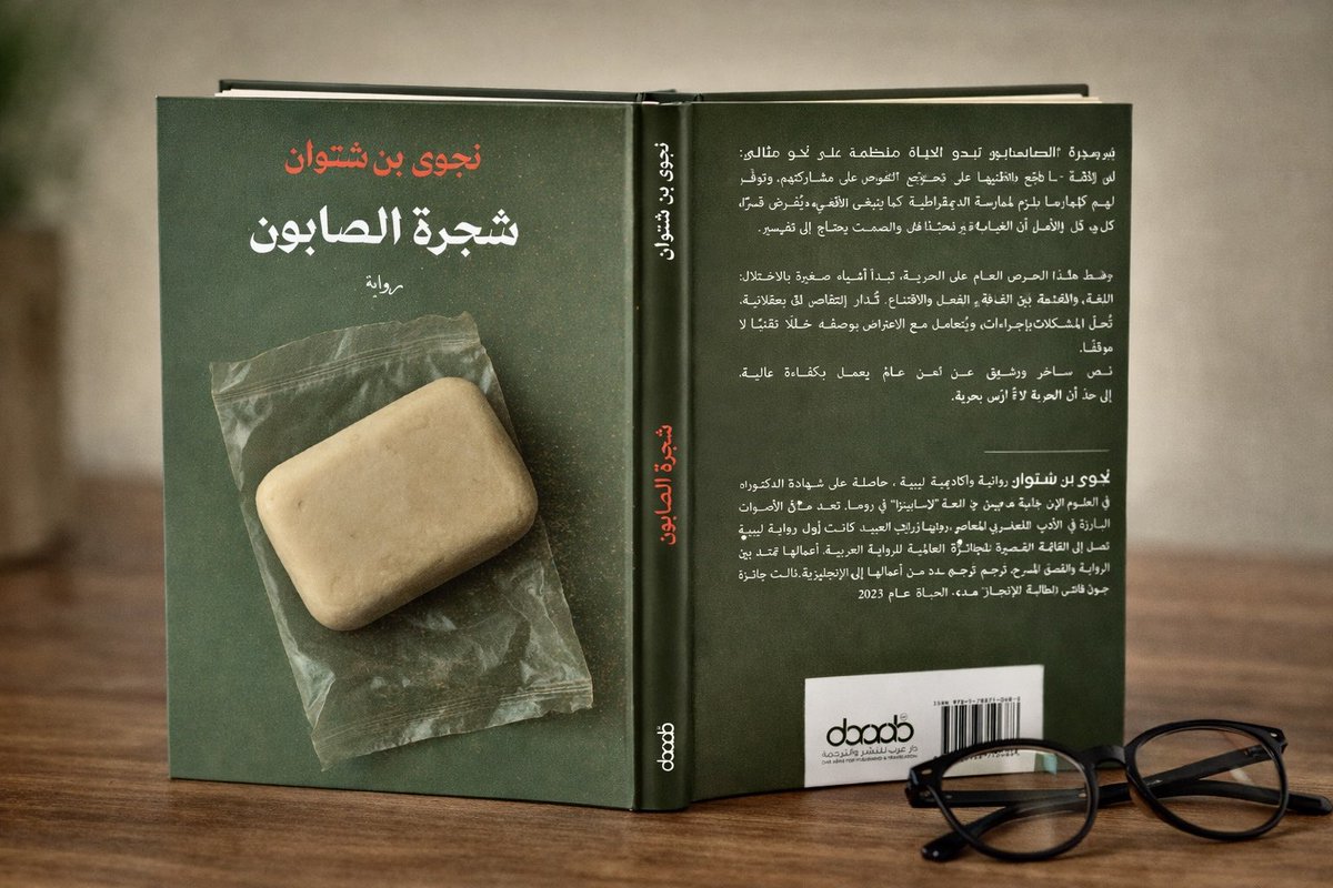 جديد2026💫
شجرة الصابون 
عن دار عرب-مسقط-لندن.