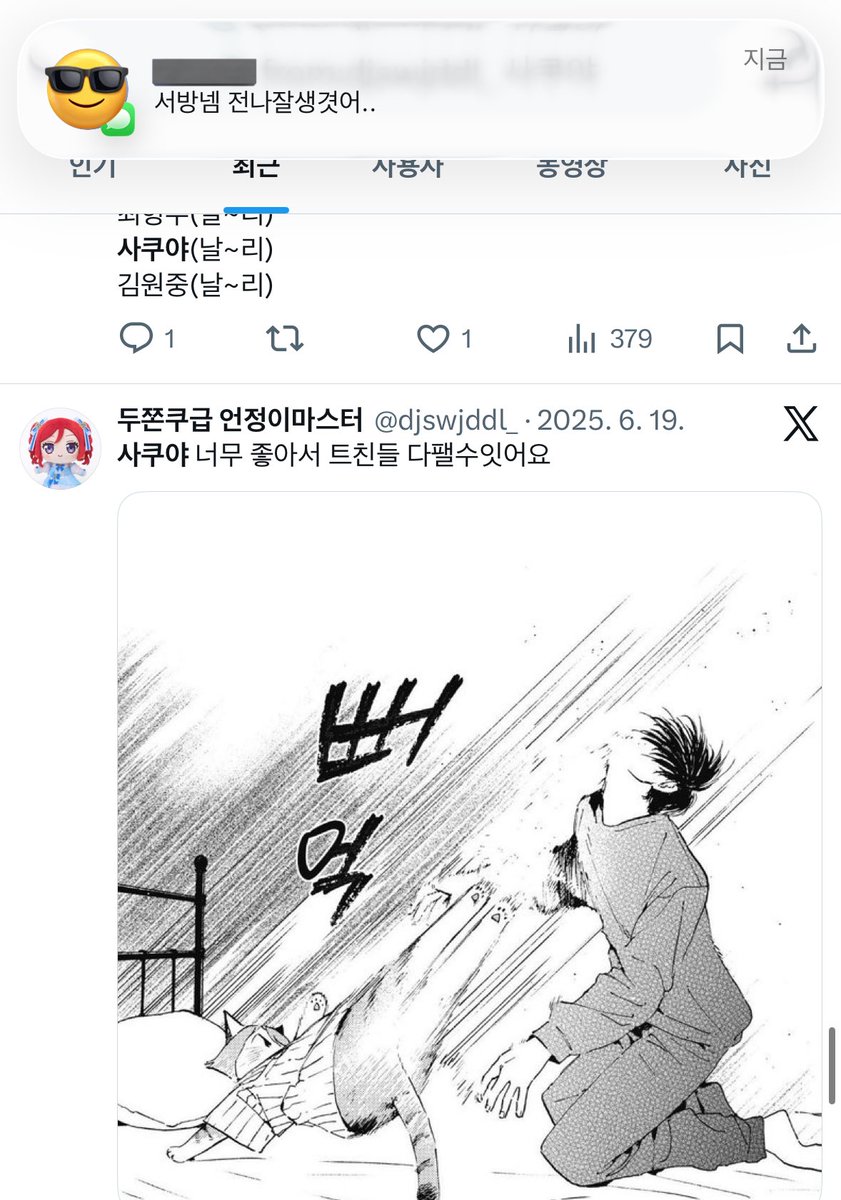 또 조롱하려고 언정이 계정에 사쿠야 쳣는데 순덕 문자 날라와서 모든 의지를 잃었다.. 나도 이만큼 날 여자 만들어줄 남자가 필요한데