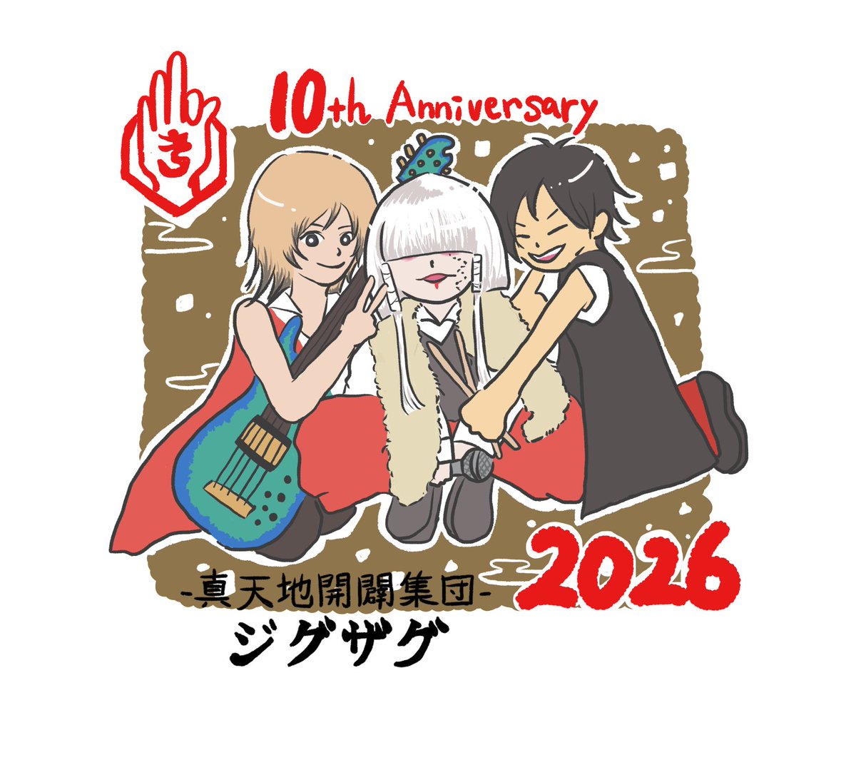 真天地開闢集団ジグザグ