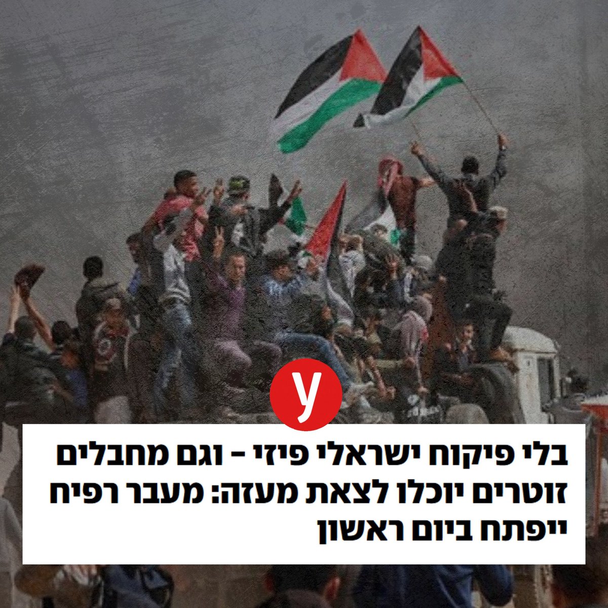 הימין בחר חמאס  וגם החיילם שבחרו בממשלה הזאת וביבי 
הוא בצד של חמאס וקאטר  ומי שבחר בו משלם תישאלו את  עינב צנקאוקר בונצל מהצד השני שעדיין הנבלה   תומך בממשלה  הזאת  אז תהנו  בטירור  מגיע לכ ם עם טיפש