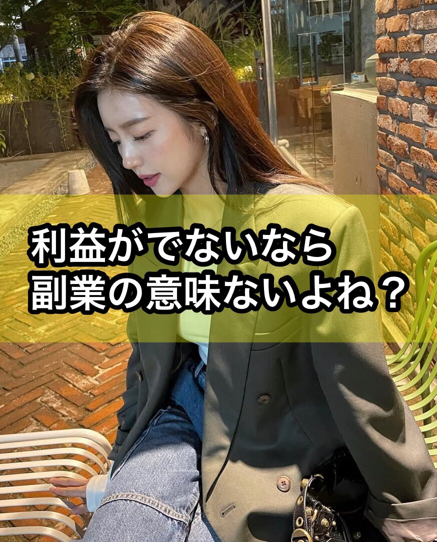 利益がでないなら 副業する意味ないよね？？ #副業