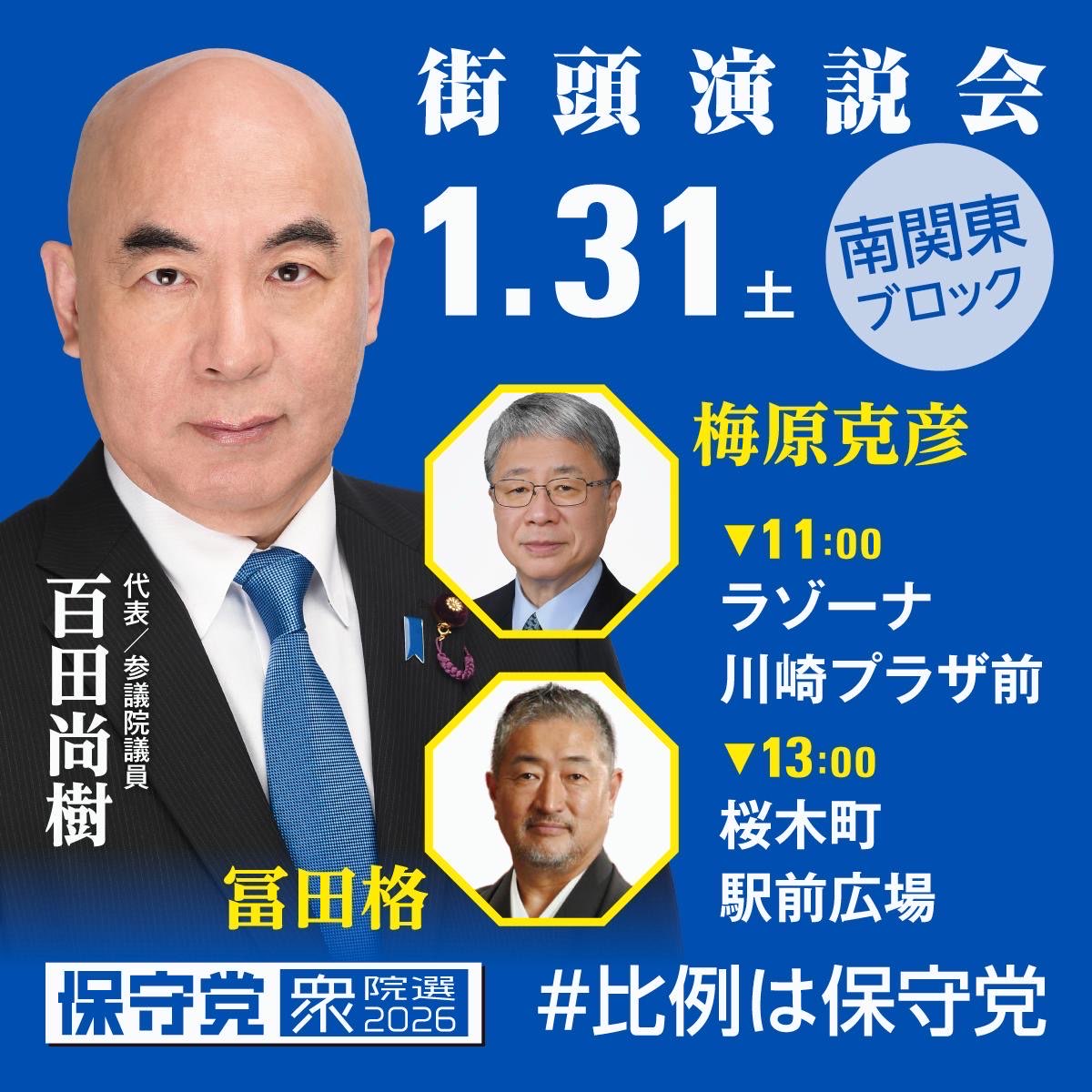 南関東ブロック 街宣にも百田代表が参加。