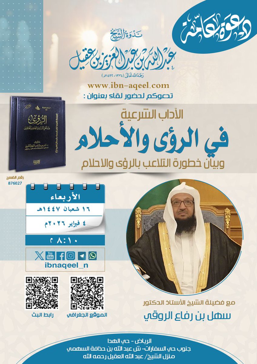 ندوة الشيخ عبد الله العقيل رحمه الله tweet media