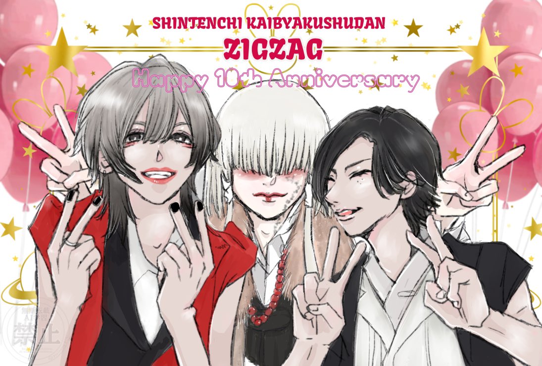 真天地開闢集団ジグザグ