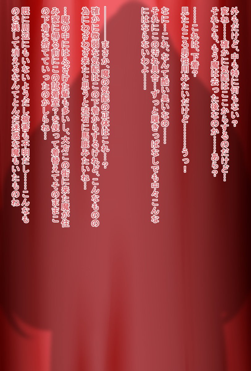 お下品+キャラ崩壊閲覧注意
今回もおジャマ化、とまでは行かないかもくらいだけどおジャマ化初期な感じで『魔の試着部屋』ネタで1作
こういう無自覚洗脳好き
(1/2) 