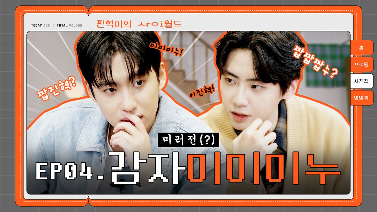 250227 위버스 포스트 - [찐사이 EP 04. 미미미누 편]
#이진혁 #진혁 #LEEJINHYUK 

☀️ weverse.io/jinhyuk/artist…