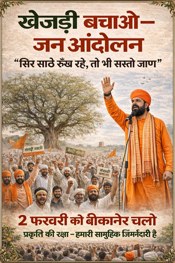 “वो कहते रहे, हम सुनते रहे, हर वादे को हम गिनते रहे। हर वादा जो टूटा, हमने याद रखा, खेजड़ी की जड़ में हमने विश्वास रखा। अब आश्वासन नहीं, अब एक्शन की बारी है, खेजड़ी की छाँव में अब हमारी तैयारी है।” #खेजड़ी_बचाओ #बीकानेर_महापड़ाव