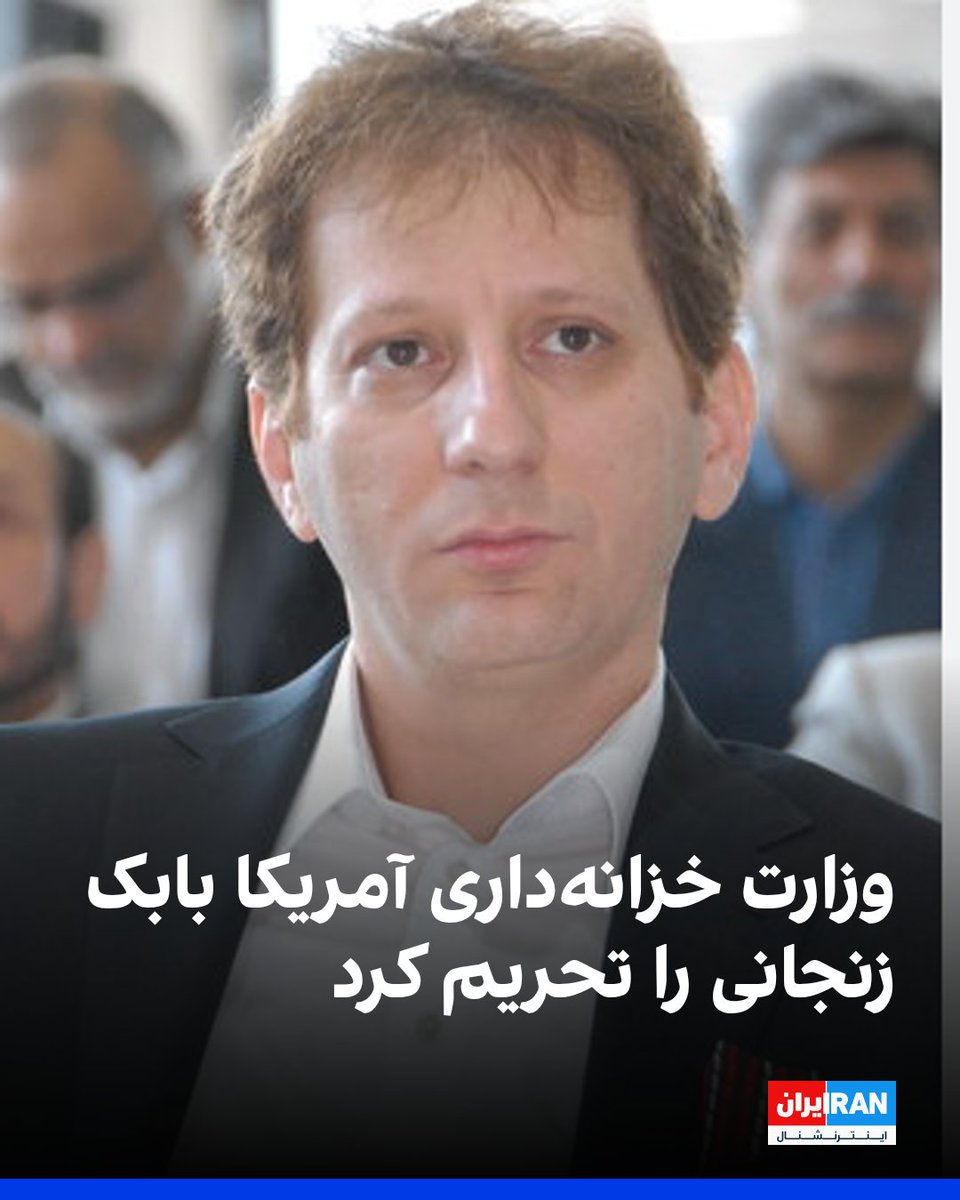 IranIntl's tweet image. بر اساس اعلام وب‌سایت وزارت خزانه‌داری آمریکا، بابک زنجانی، متهم ردیف اول بزرگ‌ترین پرونده فساد نفتی ایران، از جمله تحریم‌شدگان جدید این نهاد در ارتباط با ایران است. وزارت خزانه‌داری آمریکا هفت شهروند ایرانی و دست‌کم یک نهاد را در دور تحریم‌های جدید مرتبط با ایران تحریم کرد.…