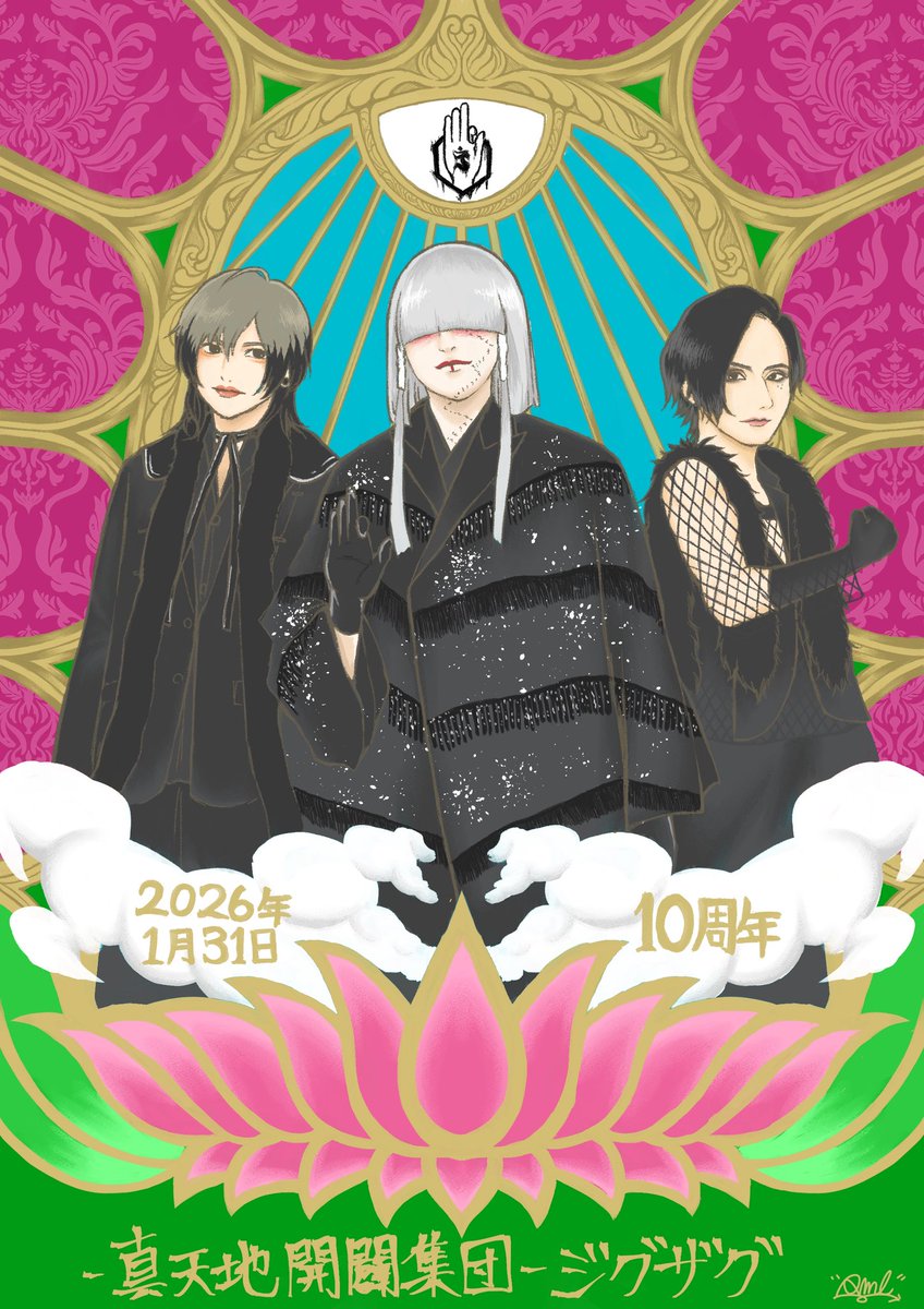 真天地開闢集団ジグザグ