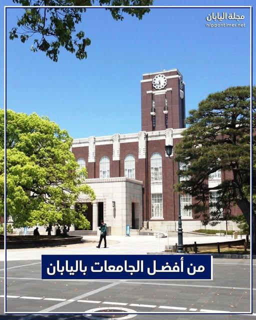 تأسست جامعة كيوتو عام 1897، وتعد من أعرق الجامعات في #اليابان. وهي رائدة في عدة مجالات علمية أبرزها أبحاث الخلايا الجذعية! إليكم المزيد عنها:
nippontimes.net/%D9%86%D8%A8%D…