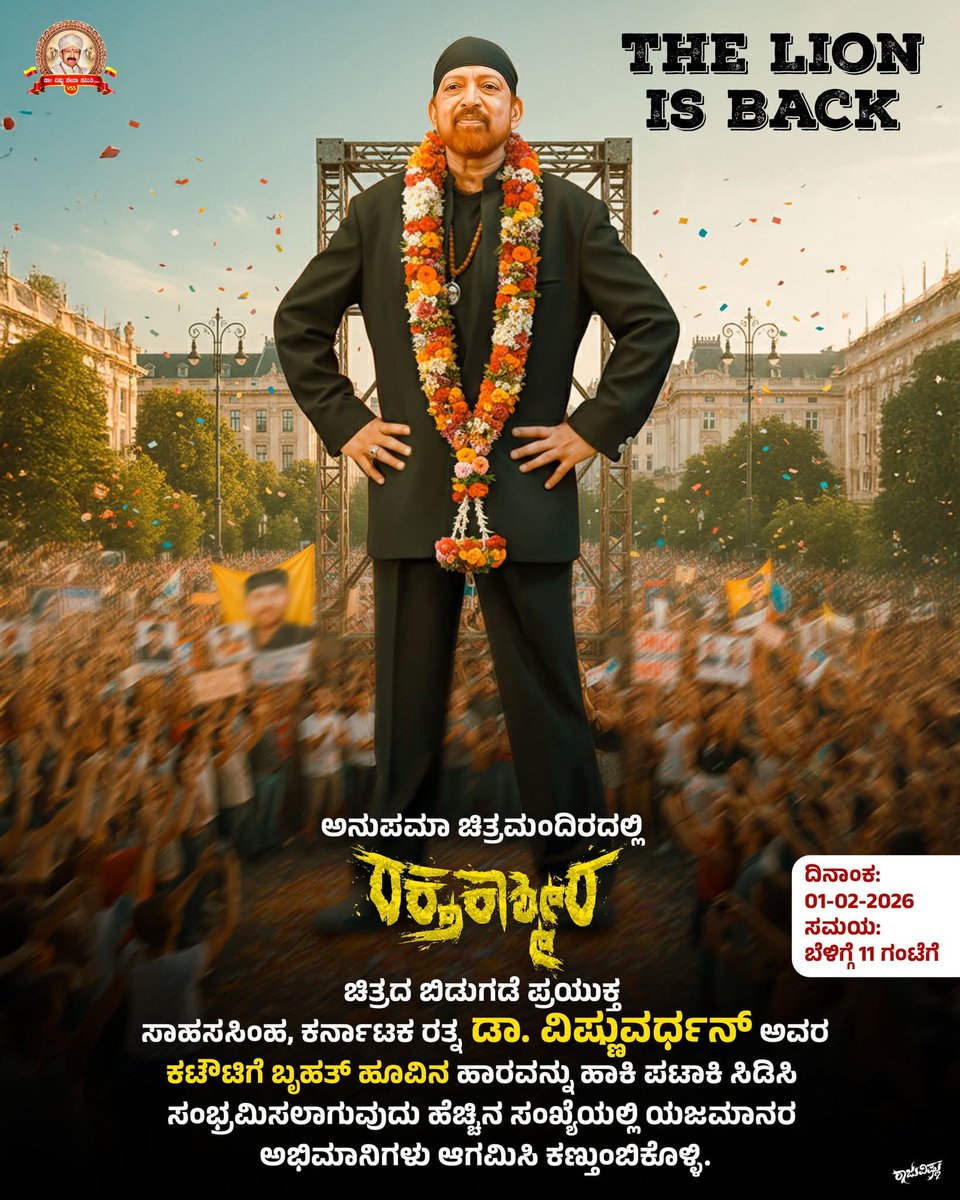 DrVssOfficial's tweet photo. ಅನುಪಮಾ ಚಿತ್ರಮಂದಿರದಲ್ಲಿ ರಕ್ತ ಕಾಶ್ಮೀರ ಚಿತ್ರದ ಬಿಡುಗಡೆ ಪ್ರಯುಕ್ತ ಸಾಹಸಸಿಂಹ  ಕರ್ನಾಟಕ ರತ್ನ ಡಾ. ವಿಷ್ಣುವರ್ಧನ್ ಅವರ ಕಟೌಟಿಗೆ ಬೃಹತ್ ಗಾತ್ರದ ಹೂವಿನ ಹಾರ ಹಾಕಿ ಸಿಡಿಮದ್ದು ಸಿಡಿಸಿ ಸಂಭ್ರಮಿಸಲಾಗುವುದು ಸಮಸ್ತ ಯಜಮಾನರ ಅಭಿಮಾನಿಗಳಿಗೆ ಆತ್ಮೀಯ ಸ್ವಾಗತ..😍🔥

ದಿನಾಂಕ :- 01-02-2026
ಸಮಯ :- ಬೆಳಗ್ಗೆ 11.00 ಗಂಟೆಗೆ https://t.co/pw5R117LlM