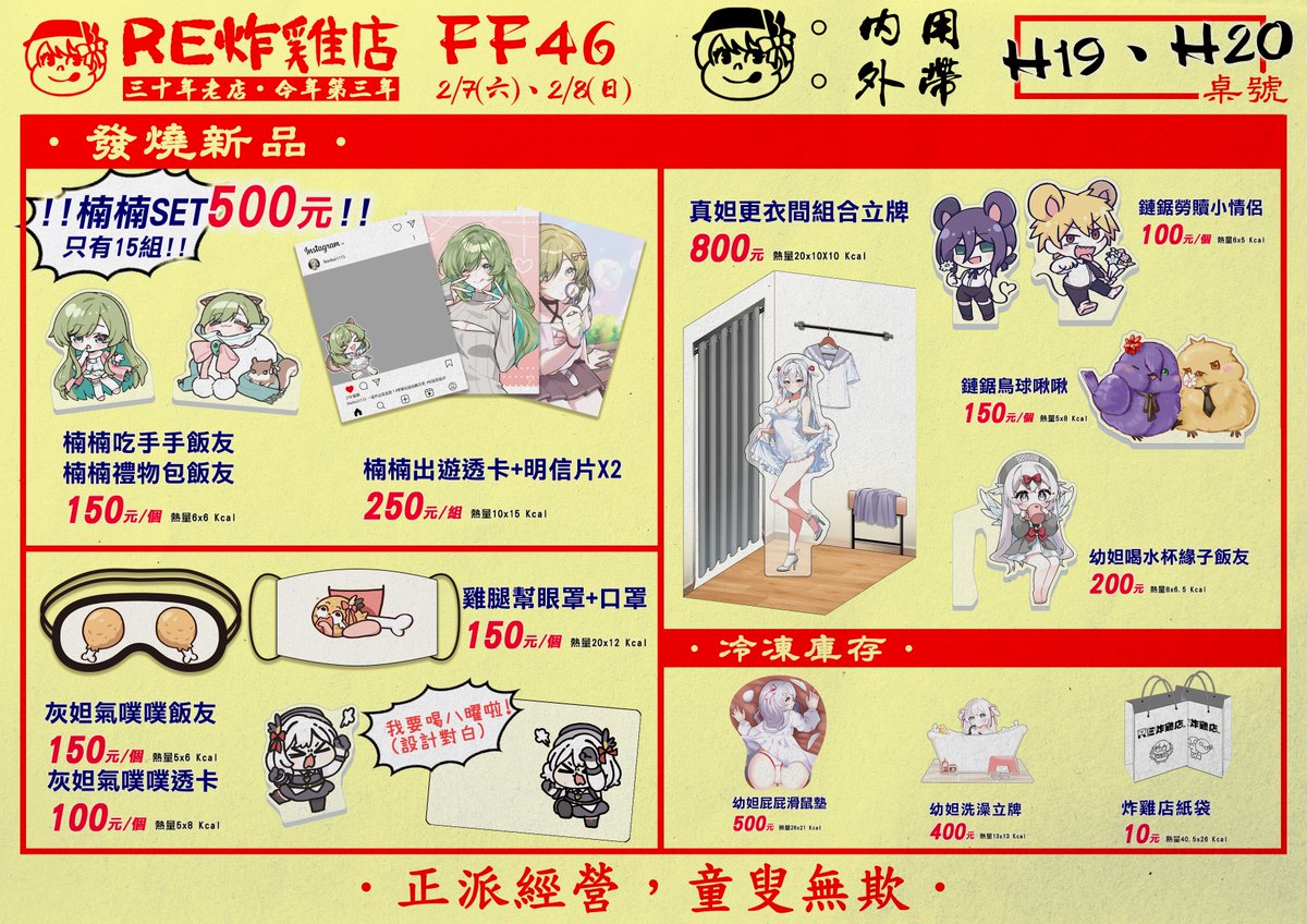FF46，RE炸雞店持續開張!連續六日! 
2/7的H19、2/8的H19.20 
這次攤位有大量楠楠，大家快把小松鼠帶回家🥳 

本次新品： 
🍗楠楠吃手手/禮物包飯友
🍗楠楠出遊透卡+明信片x2 
🍗雞腿幫眼罩+口罩
🍗灰妲氣噗噗飯友&amp;透卡
🍗真妲更衣間組合立牌
🍗幼妲喝水杯緣子飯友
💣鏈鋸人周邊 
#FF45  #妲看看我