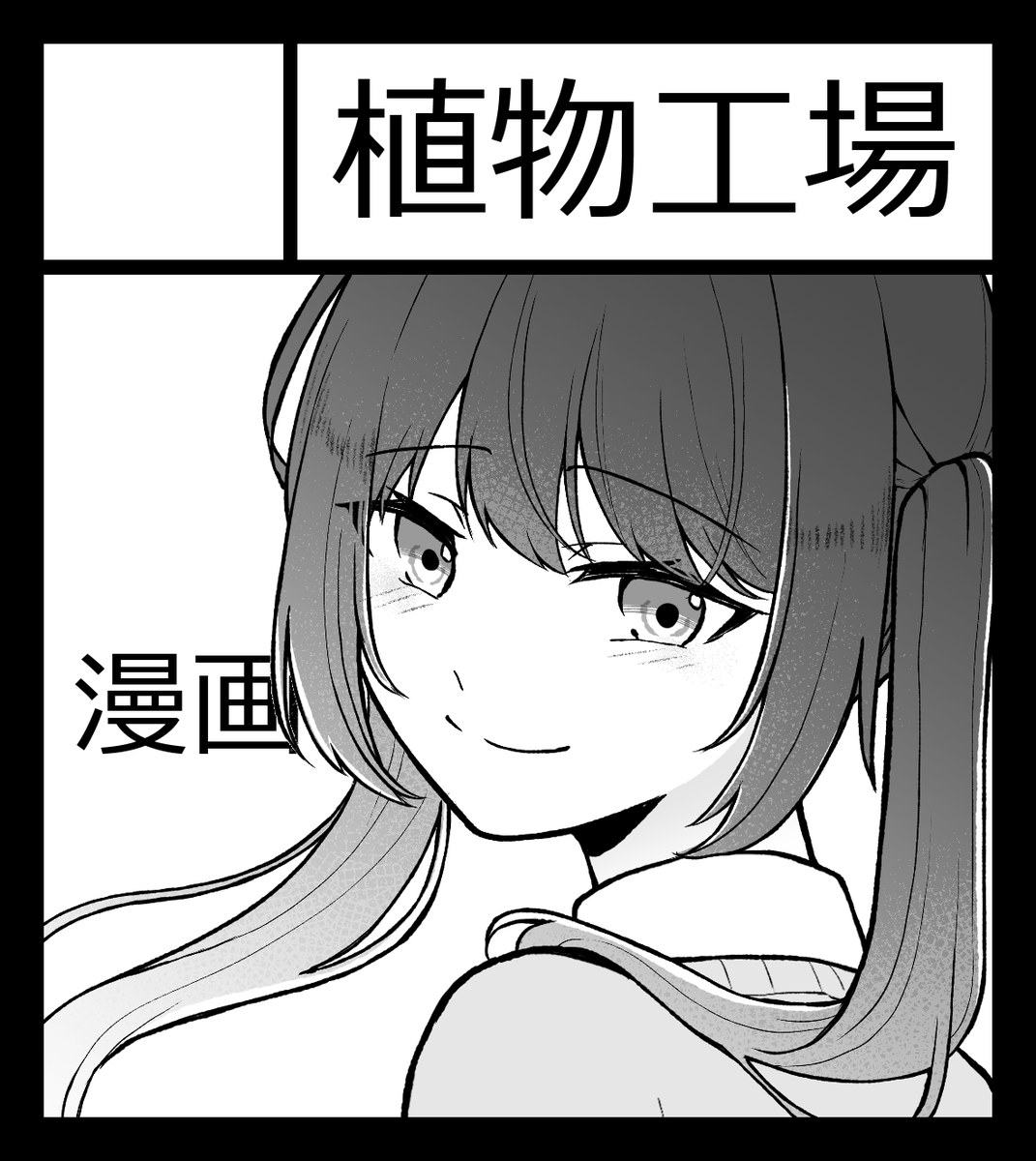 2026年5月3日に北九州メッセ(旧西日本総合展示場新館)で開催予定のイベント「九州COMITIA10」へサークル「植物工場」で申し込みました( ᐛ )و 