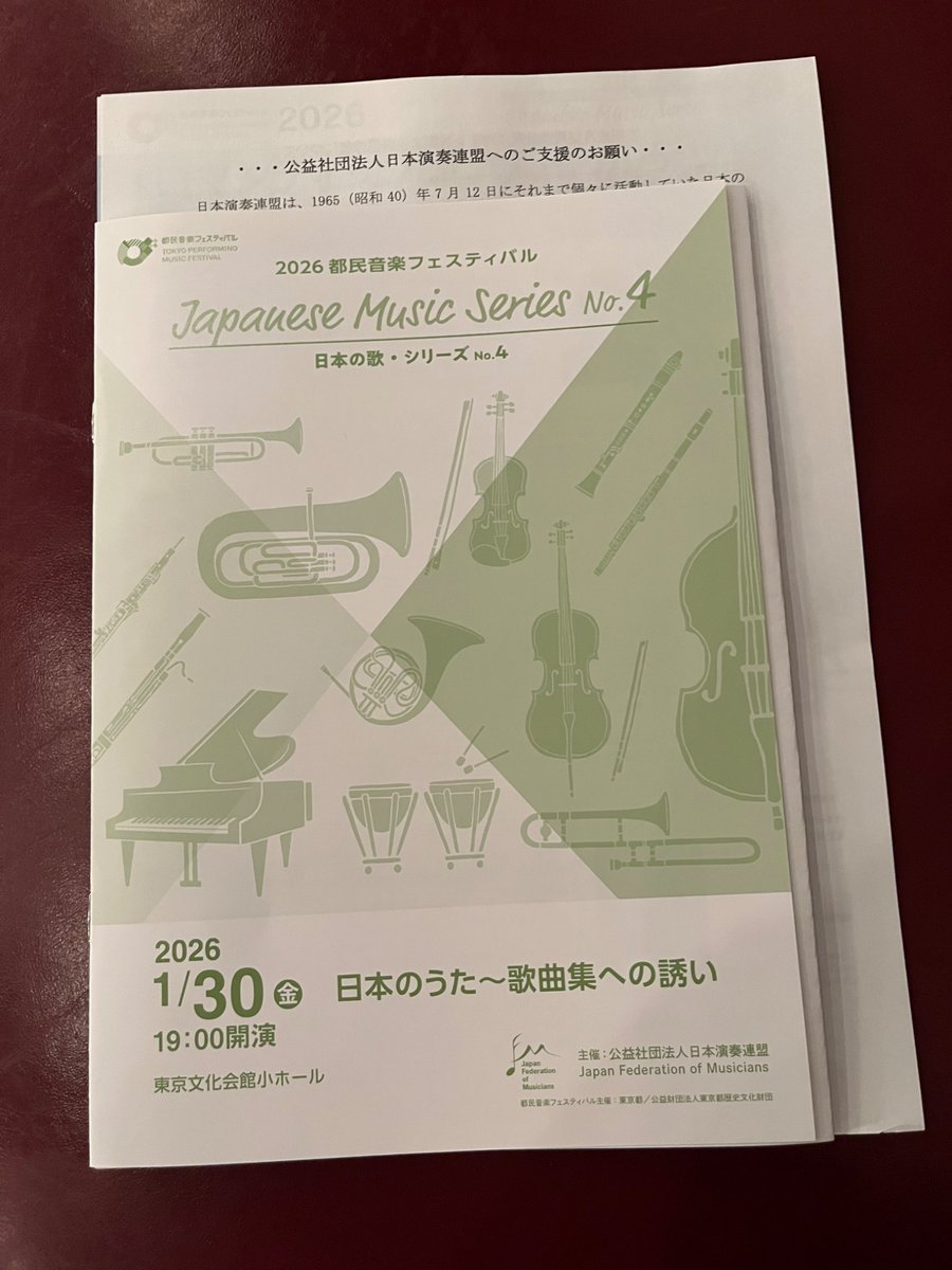 2026 都民音楽フェスティバル
日本の歌・シリーズNo.4
日本のうた〜歌曲集への誘い
ソプラノ:盛田麻央
テノール:紀野洋孝
バリトン:松浦宗梧
ピアノ:森裕子

森下牧子<花のかず>がとっても素敵で美しかったです。普段聴く事の少ない日本語歌曲集は聴いていて気持ち良かったです