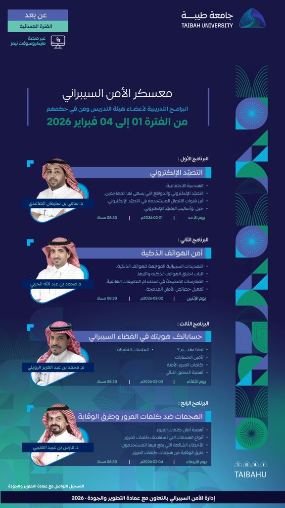 #جامعة_طيبة تطلق معسكر الأمن السيبراني
ضمن برامجها التدريبية لأعضاء هيئة التدريس 
بمحتوى تطبيقي يركز على مفاهيم الأمن السيبراني وحماية الهوية الرقمية

📍عن بُعد 
🗓️خلال الفترة 1–4 فبراير 2026