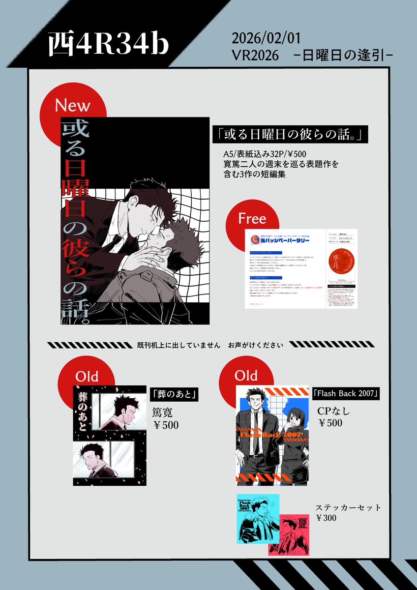 2/1のVR2026内【日曜日の逢引】のお品書きです！
西4ホールR34bにてスペースを頂いています。
よろしくお願いします。