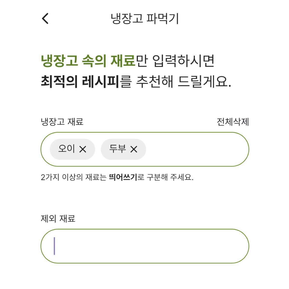kimyeo_'s tweet photo. 와 
개쩐다 이런 기능도 있었네
> 냉장고 파먹기 < 라고 재료 입력하면 
알아서 레시피 추천해줌 ….
재료 제외도 가능함…. 냉털하러갑니다 https://t.co/0vF8OONvo7