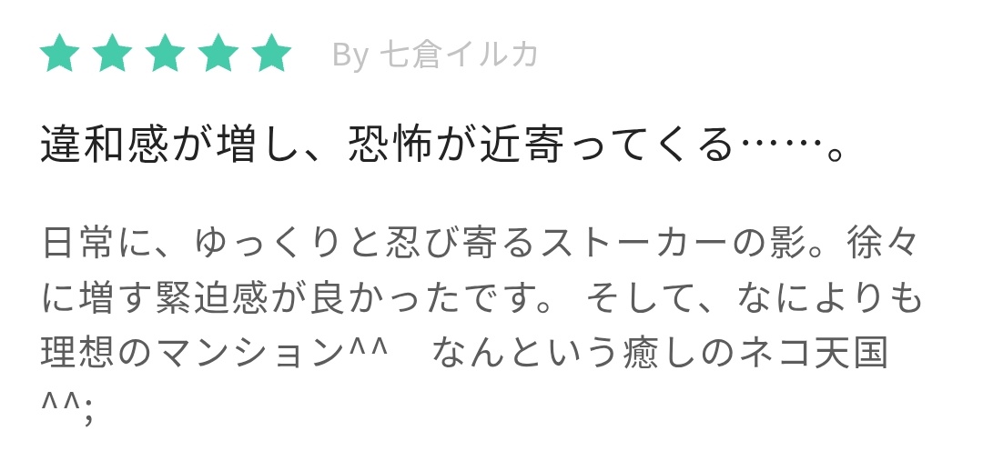 七倉イルカさんよりレビューいただきました。猫は癒しですね！猫は！！
猫と猫と暮らすマンションに反応する方多いので、Caita民猫好きなんだな〜と親近感抱いてます。
caita.ai/series/01KFTSD…