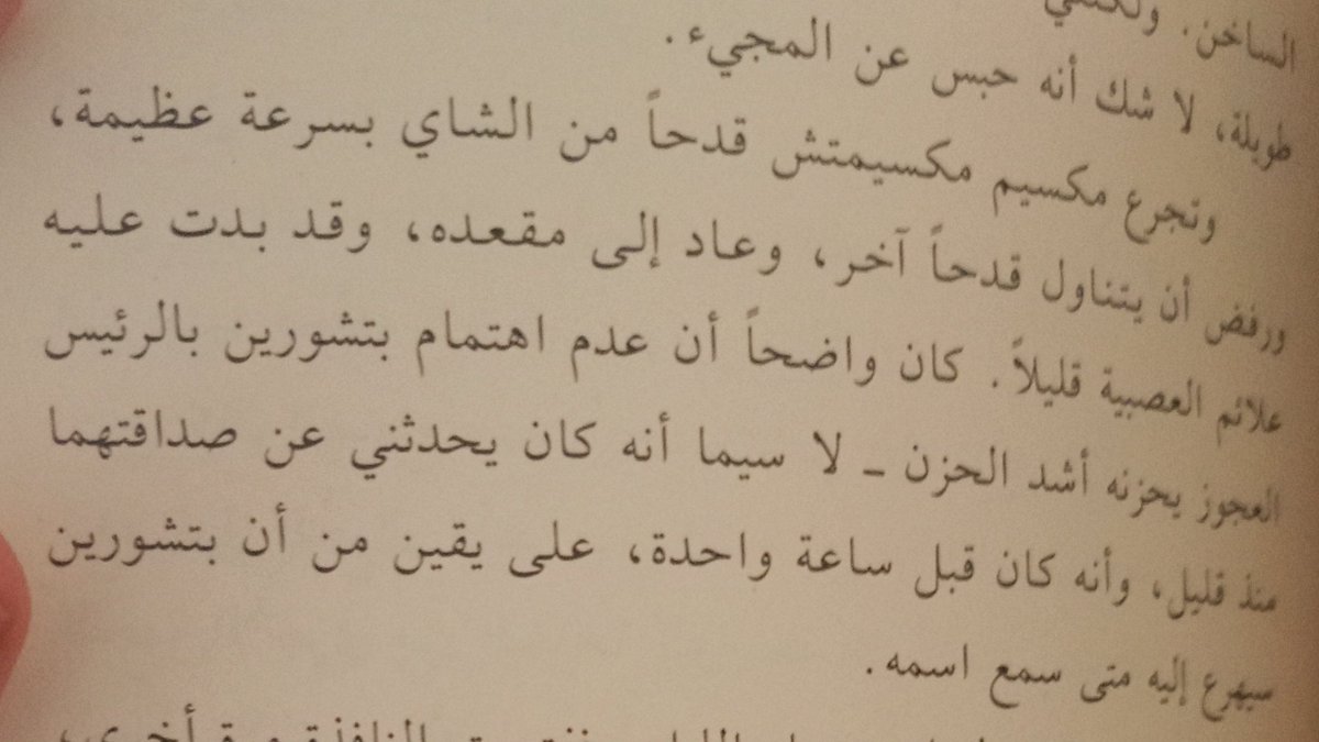 من المواقف الجديرة بالتأمل في رواية بطل من هذا الزمان، الحزن الكبير الذي أصاب الضابط مكسيم مكسيمتش، عندما كان متحمسا وسعيدا جدا، للقاء صديقه القديم بعد فراق سنوات، إلا أن صديقه قابله ببرود، وتركه كأنهما لم يكونا صديقين قط.

رحم الله من قال:
الحر من راعى وداد لحظة.
