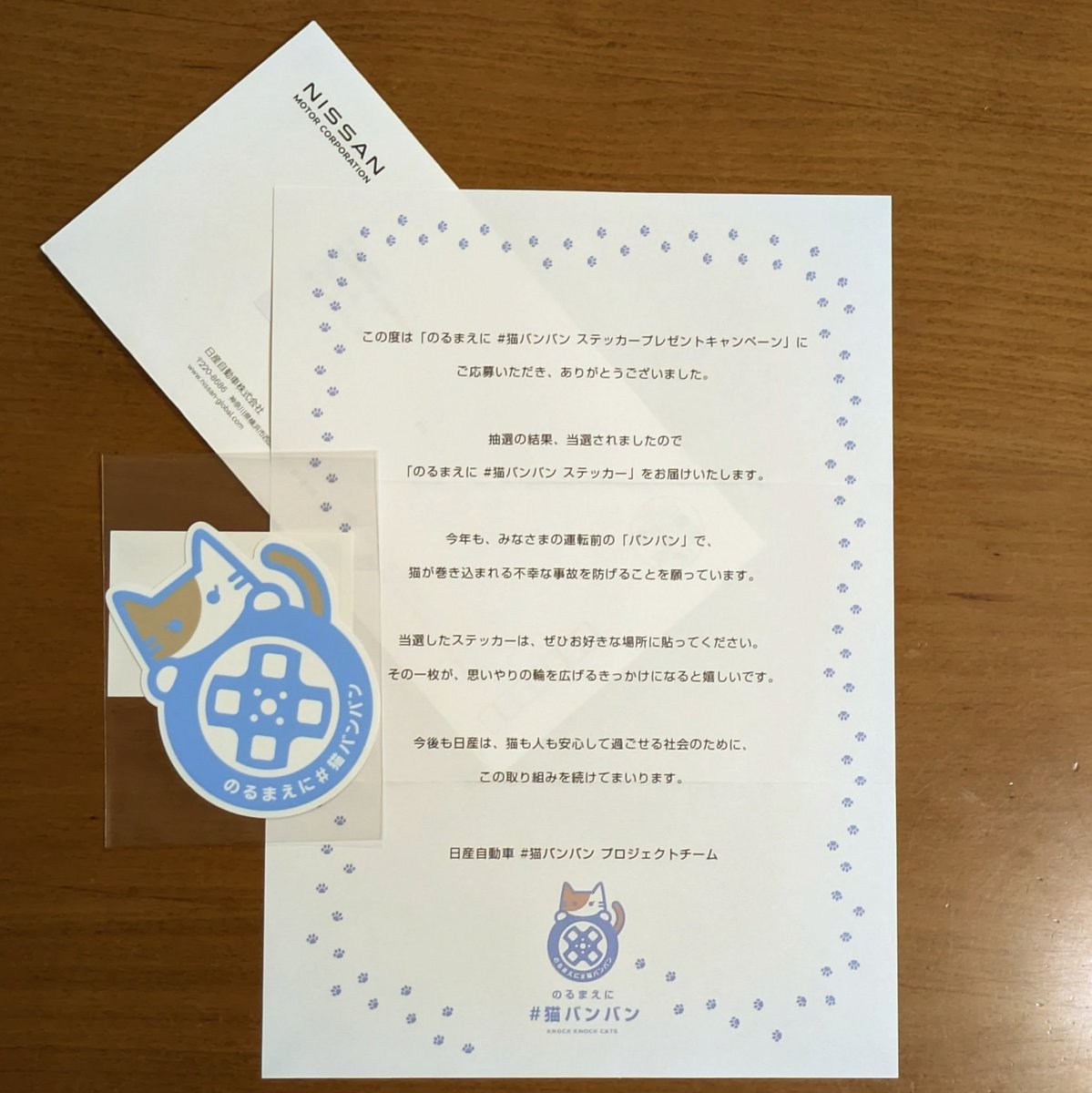 日産自動車さんより
「猫バンバン」ステッカーが届きました😻
久々に当選しました〜🥳
さっそく貼布して
啓蒙活動に勤しみます〜🐾

#猫バンバン 
#ねこ 
#日産 
#日産自動車