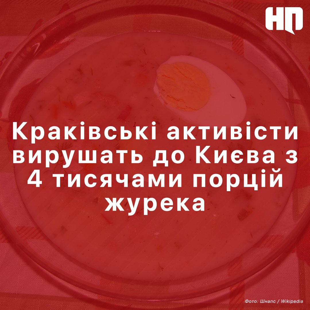 З понеділка, коли, за прогнозами, температура повітря може знизитися до −20 градусів, суп і теплий чай роздаватимуть на вулицях міста.

Це не лише гуманітарна акція, а й культурна ініціатива — своєрідний обмін теплом між Польщею та Україною.