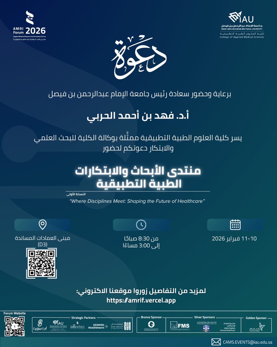 IAU_KSA's tweet photo. تحت رعاية وحضور #جامعة_الإمام_عبدالرحمن_بن_فيصل
أ.د. فهد بن أحمد الحربي

يسر كلية العلوم الطبية التطبيقية دعوتكم لحضور
▫️منتدى الأبحاث والابتكارات الطبية التطبيقية▫️

📅 10–11 فبراير 2026
⏰ من 8:30 صباحًا إلى 3:00 مساءً
📍 مبنى العمادات المساندة (D3)

للمزيد والتسجيل: https://t.co/UprhuGyfHs

——

Under the patronage and in the presence of His Excellency, the President of Imam Abdulrahman Bin Faisal University,
Prof. Fahad bin Ahmed Alharbi,

The College of Applied Medical Sciences invites you to attend the
Applied Medical Research and Innovation Forum 2026

📅 February 10–11, 2026
⏰ 8:30 AM – 3:00 PM
📍 D3 Building, IAU

🔬 Where Disciplines Meet: Shaping the Future of Healthcare
🔗 For details and registration: 
https://t.co/UprhuGyfHs