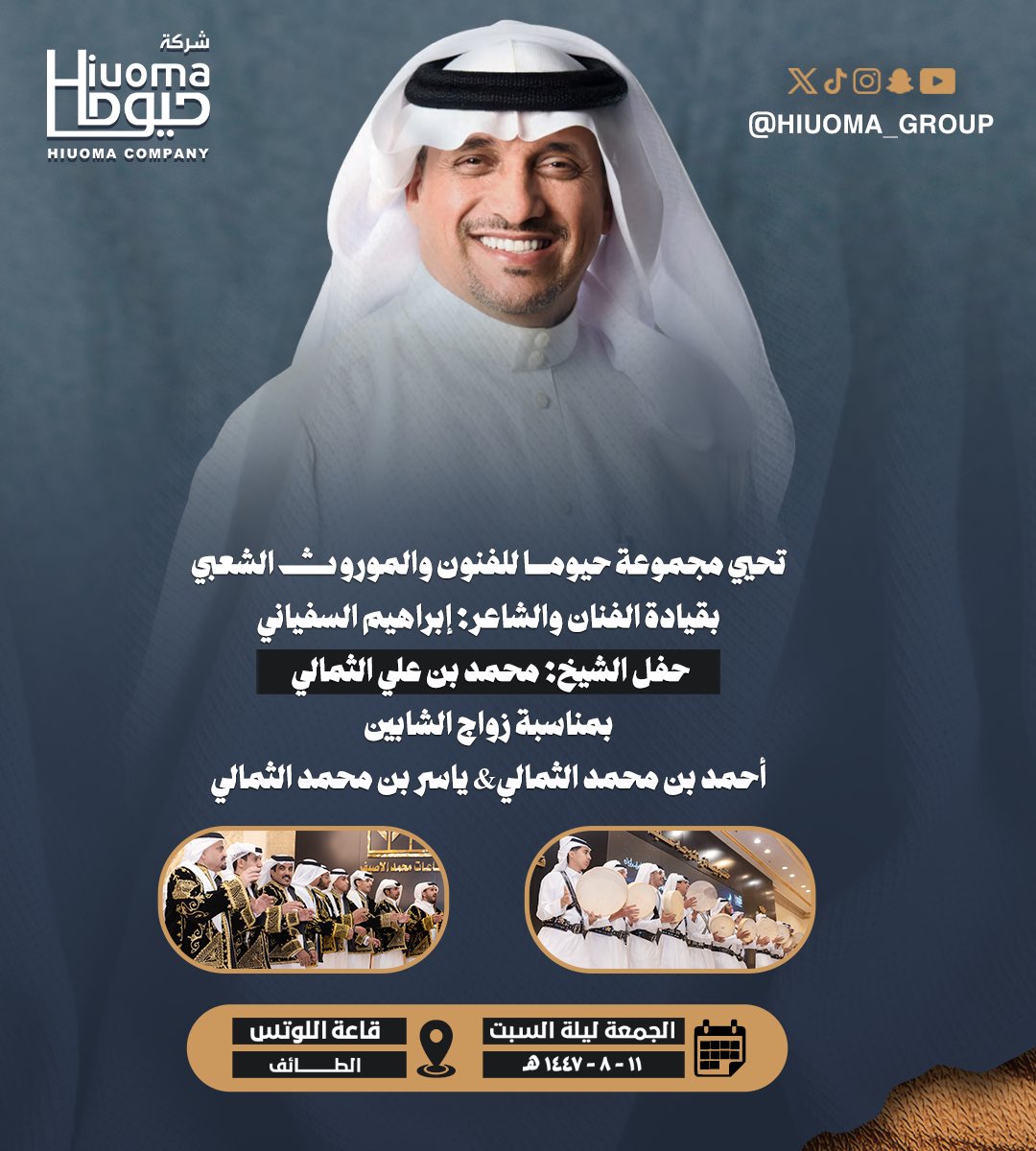 تحيي مجموعة حيوما للفنون والموروث الشعبي 
حفل الشيخ: محمد بن علي الثمالي
بمناسبة زواج 
الشاب احمد بن محمد الثمالي والشاب ياسر بن محمد الثمالي
يوم الجمعة ليلة السبت
في قاعة اللوتس بمحافظة الطائف