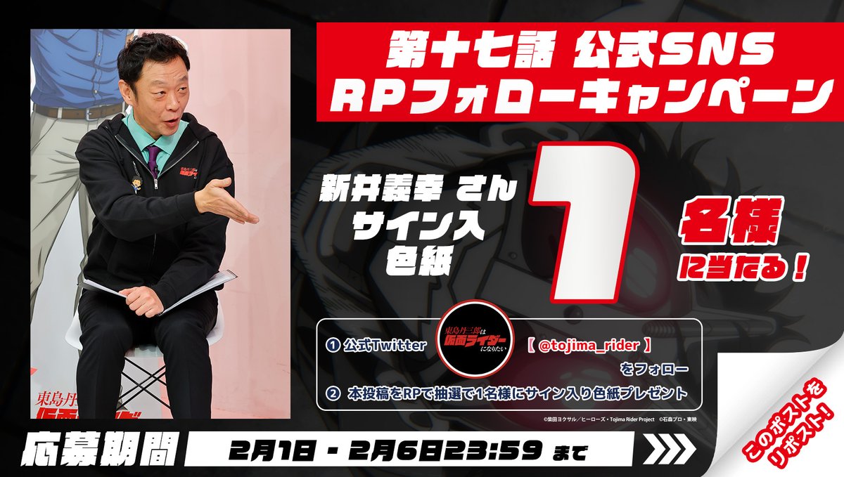 ━━━＼＿／━━━ #東島ライダー 放送記念👊💥 RPフォロー