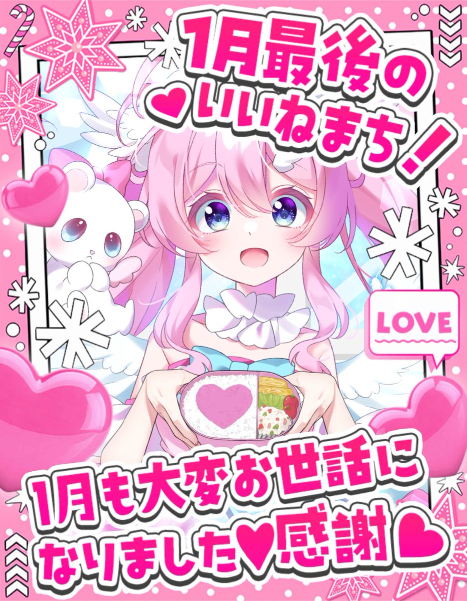 ⭐︎やまちゃん枠とさせていただきます⭐︎ おはまひ🎀🧸 #1月も終わるのでリプした人に一言 本当に新年から楽しい